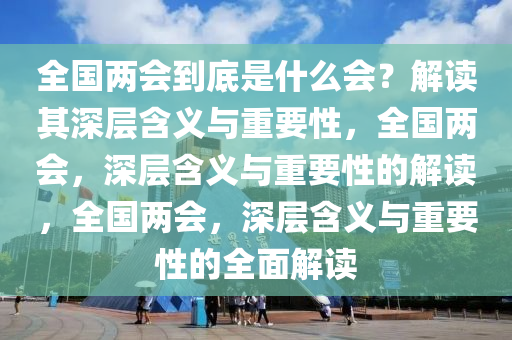 2025澳门正版免费资料，全面释义、时代解答解释落实